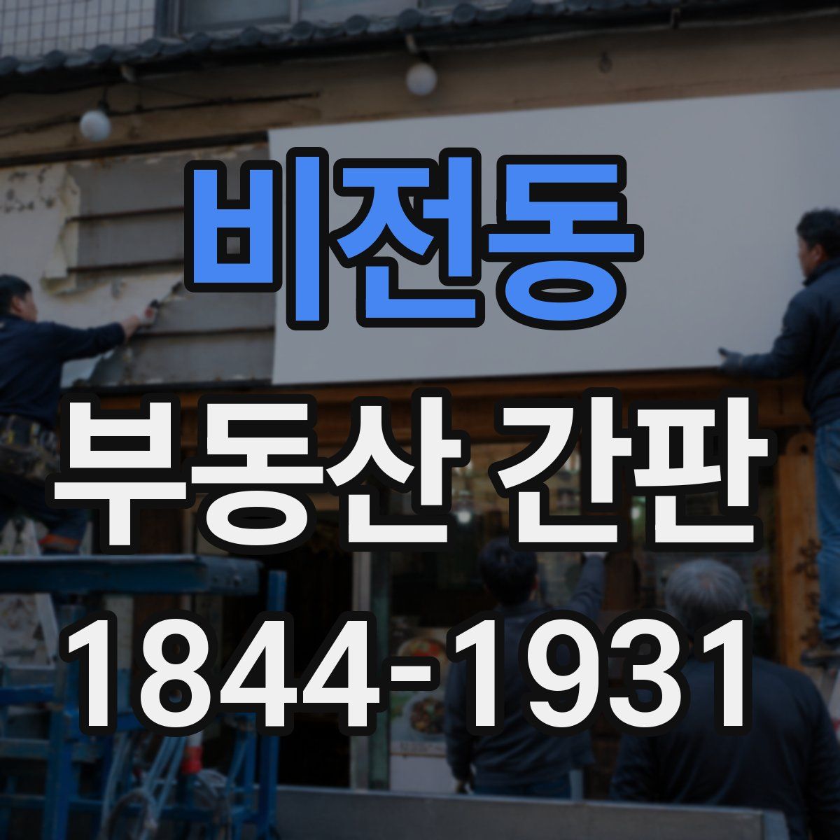 비전동 부동산 간판