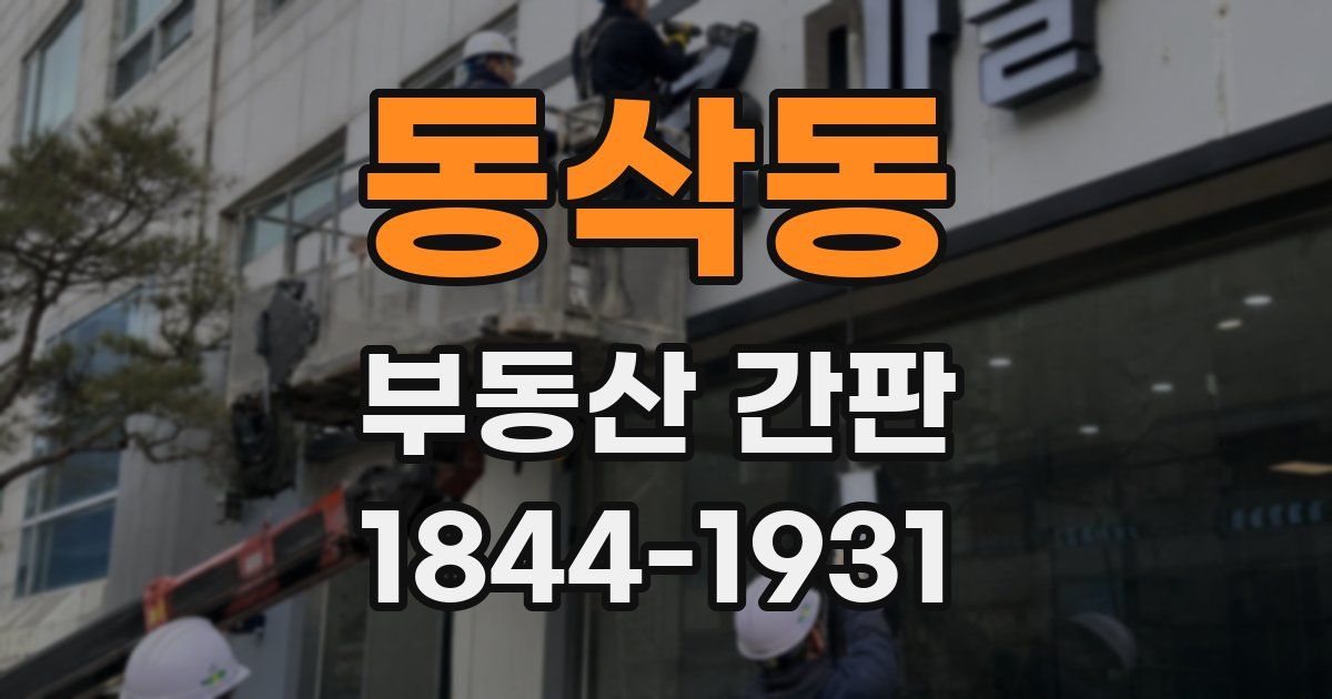 동삭동 부동산 간판