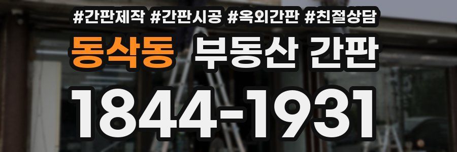 동삭동 부동산 간판