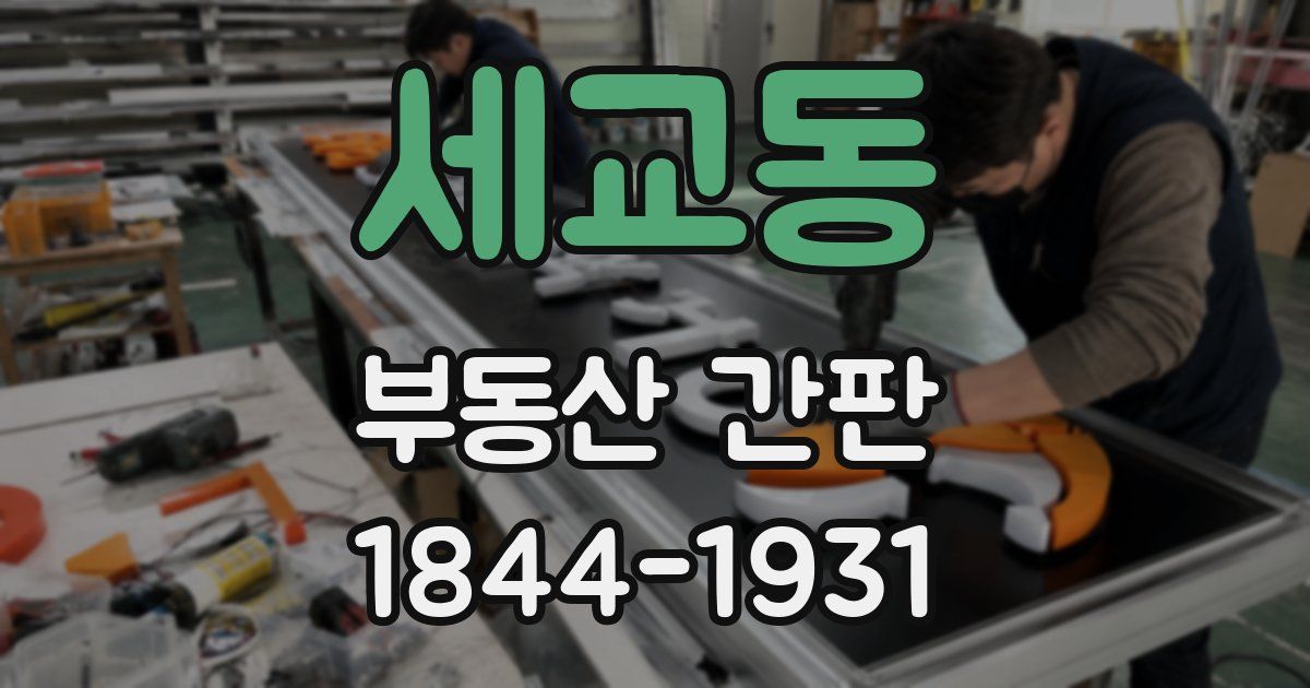 세교동 부동산 간판
