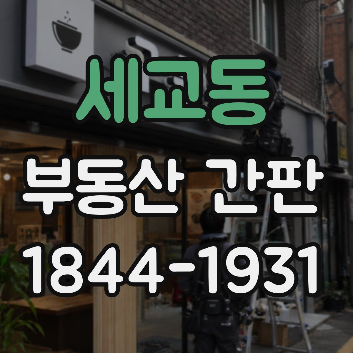 세교동 부동산 간판