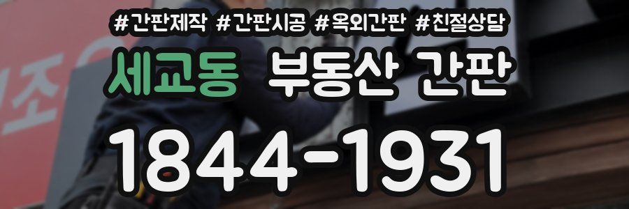 세교동 부동산 간판