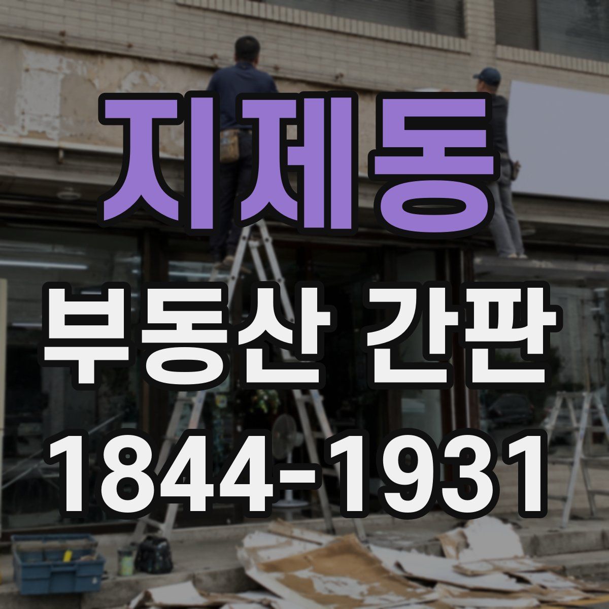 지제동 부동산 간판