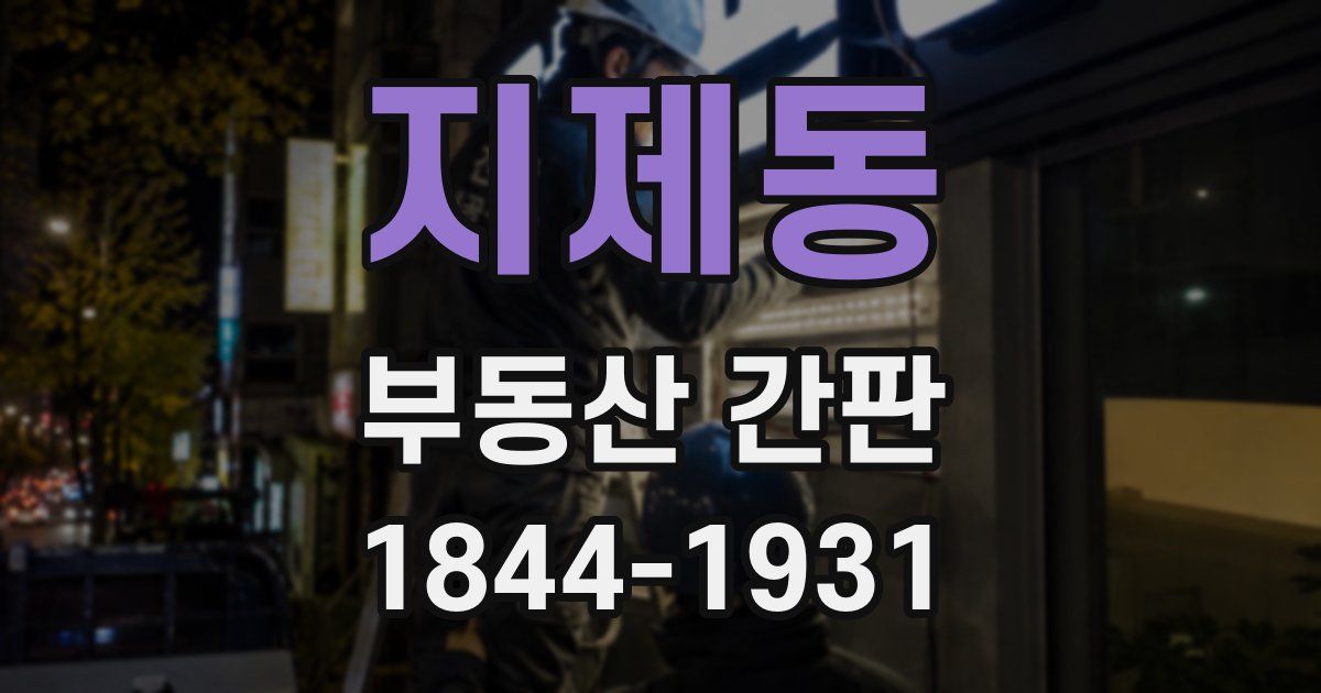 지제동 부동산 간판