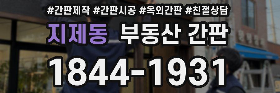 지제동 부동산 간판