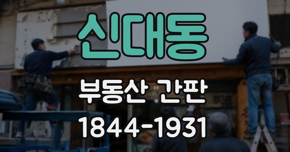 신대동 부동산 간판