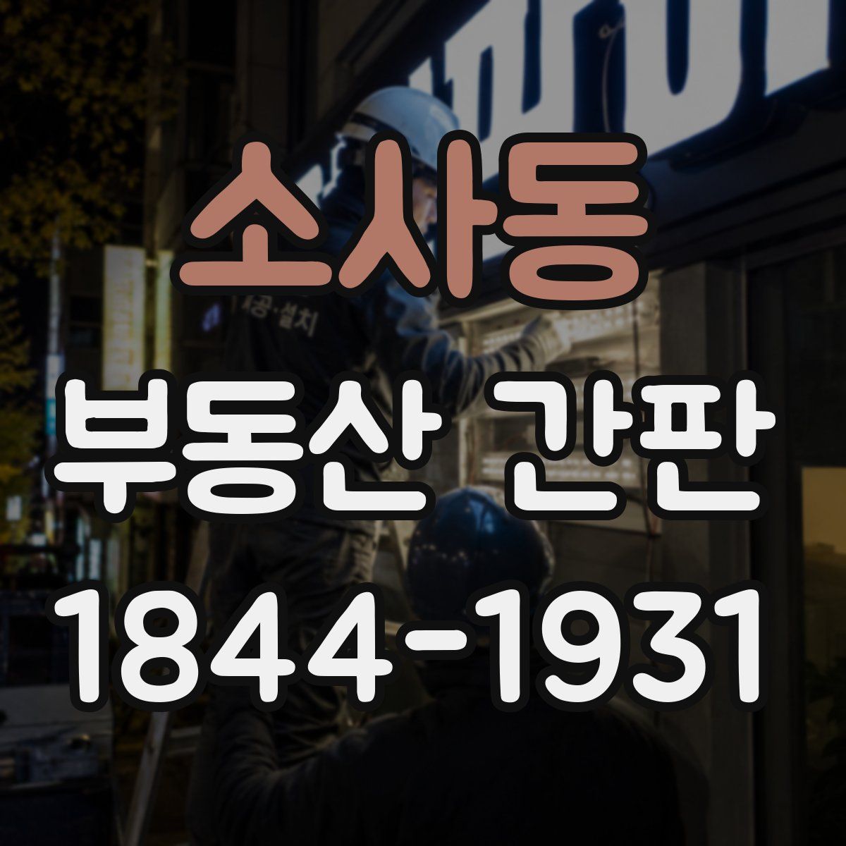 소사동 부동산 간판