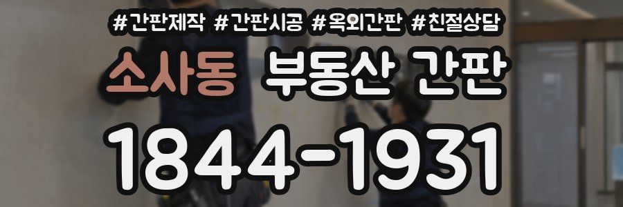 소사동 부동산 간판