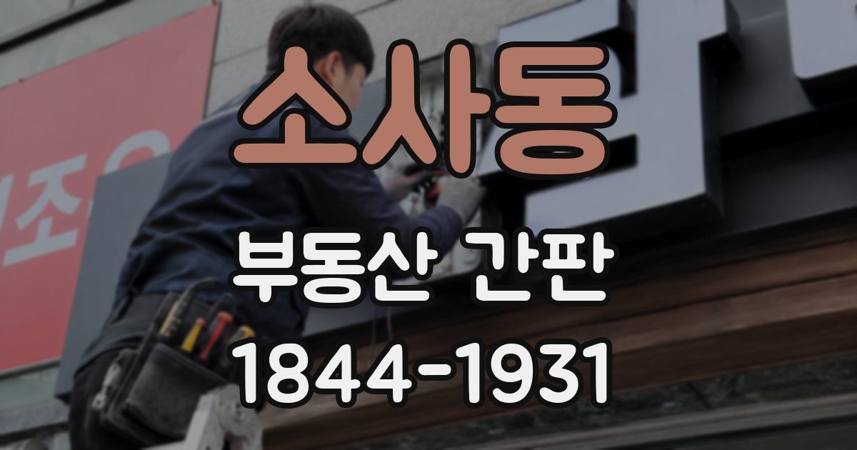 소사동 부동산 간판