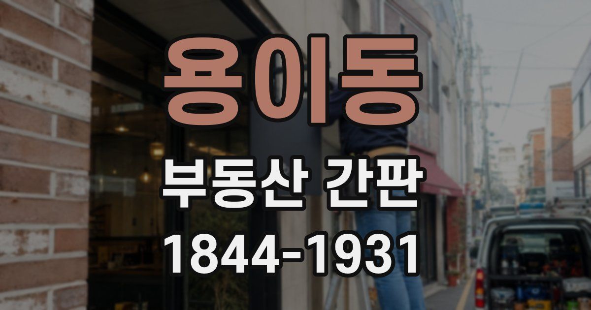 용이동 부동산 간판