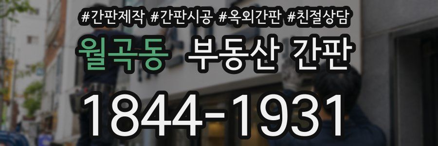 월곡동 부동산 간판