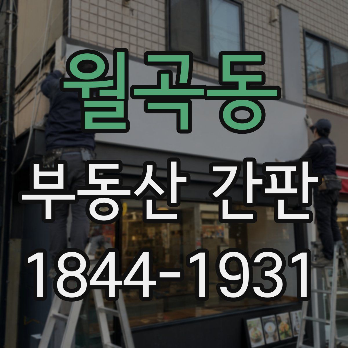 월곡동 부동산 간판