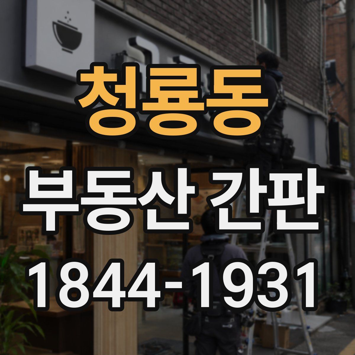 청룡동 부동산 간판