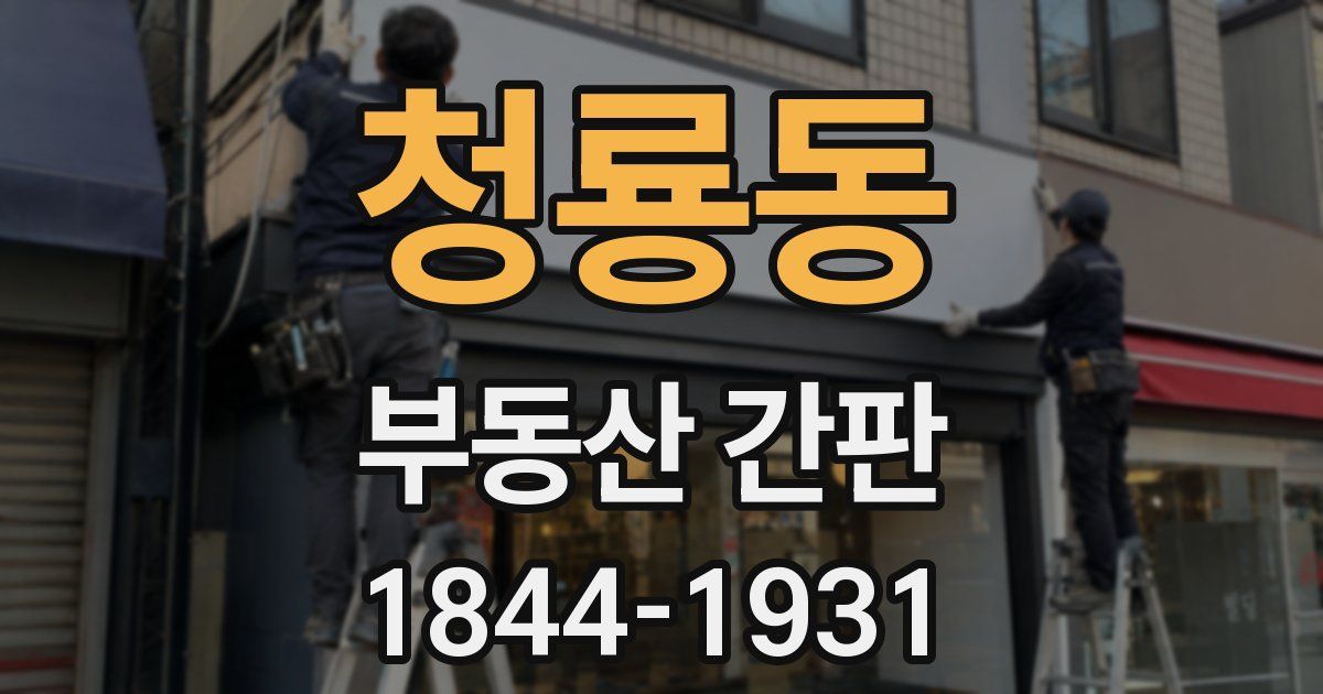 청룡동 부동산 간판