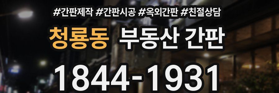 청룡동 부동산 간판