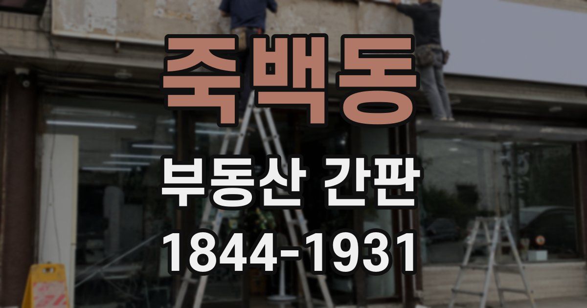 죽백동 부동산 간판
