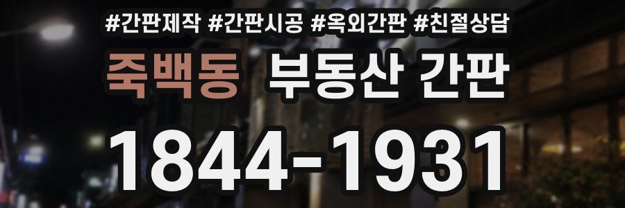 죽백동 부동산 간판