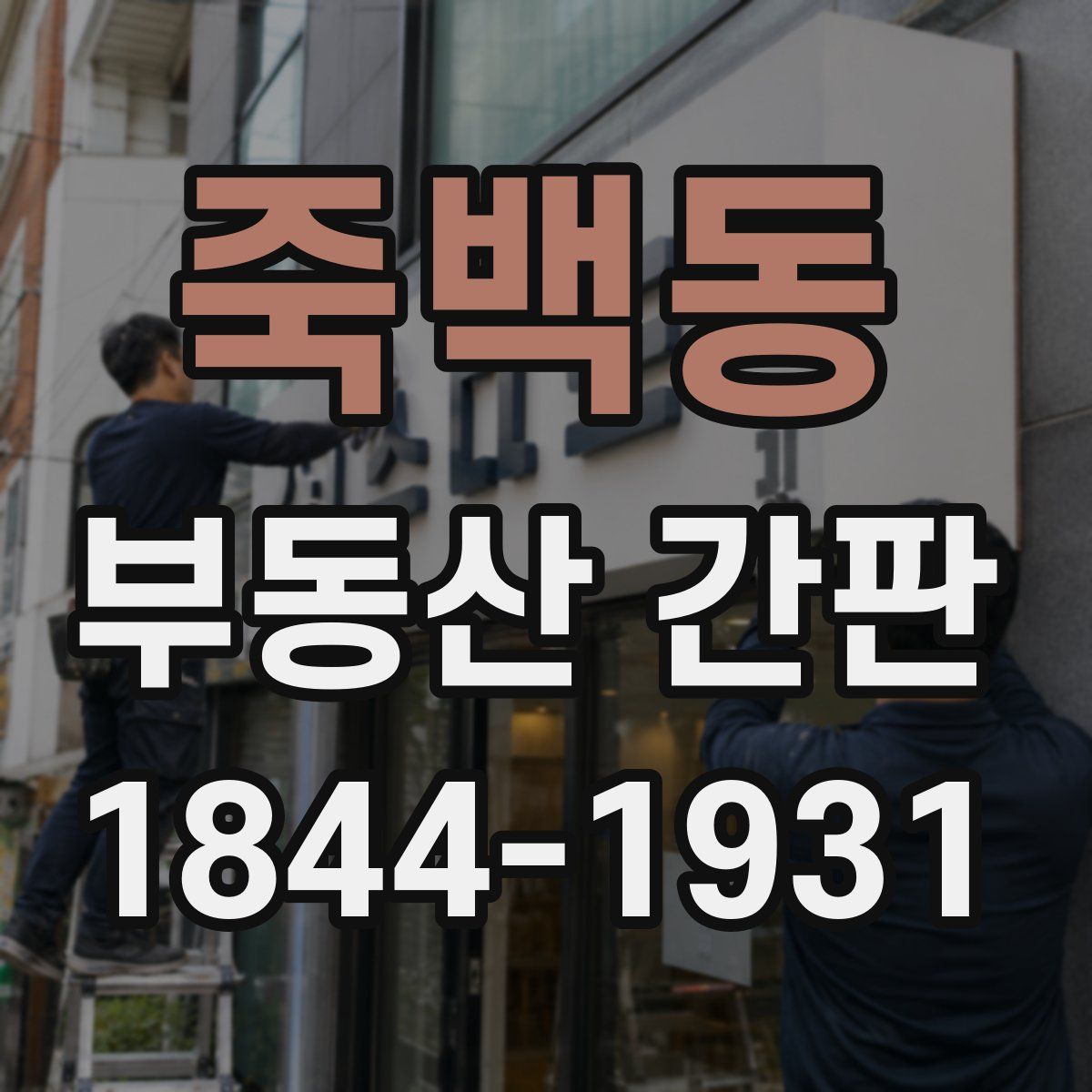 죽백동 부동산 간판