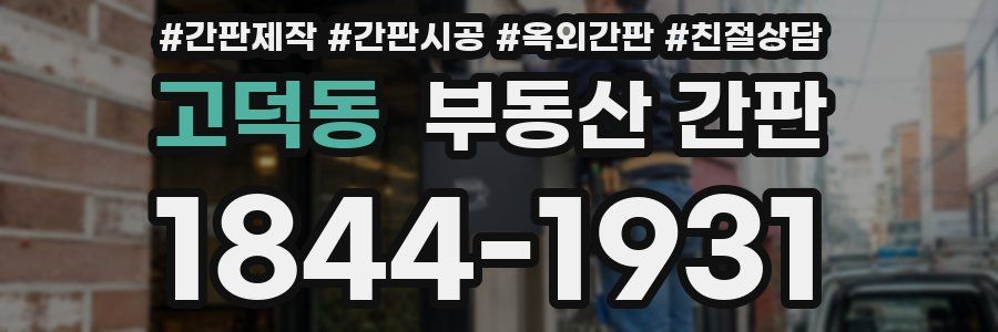 고덕동 부동산 간판