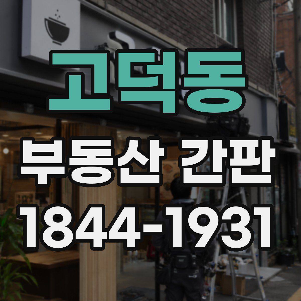 고덕동 부동산 간판