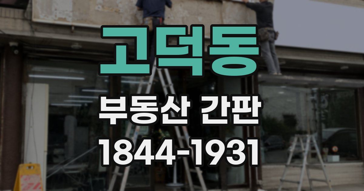 고덕동 부동산 간판