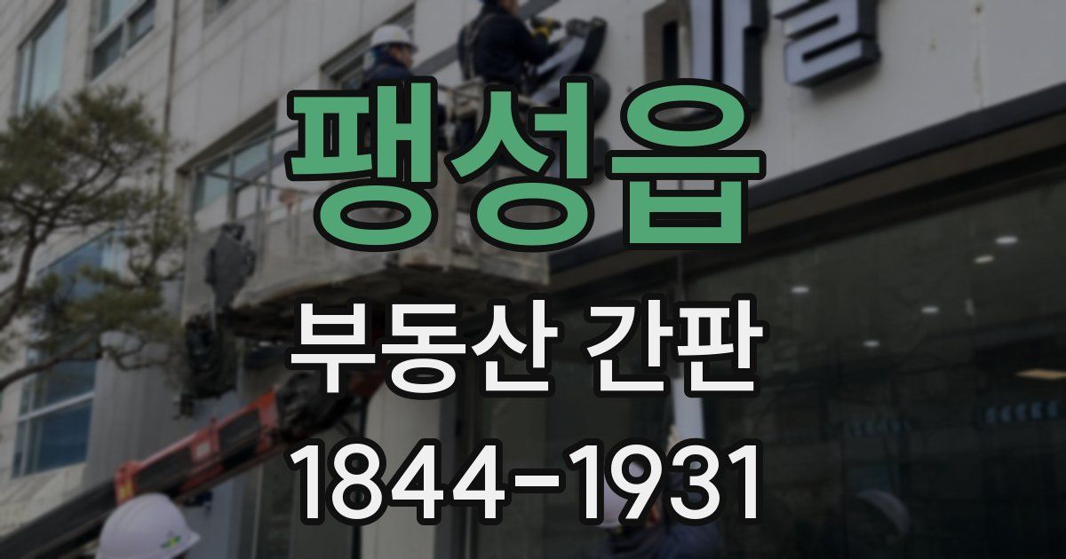 팽성읍 부동산 간판