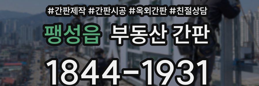 팽성읍 부동산 간판