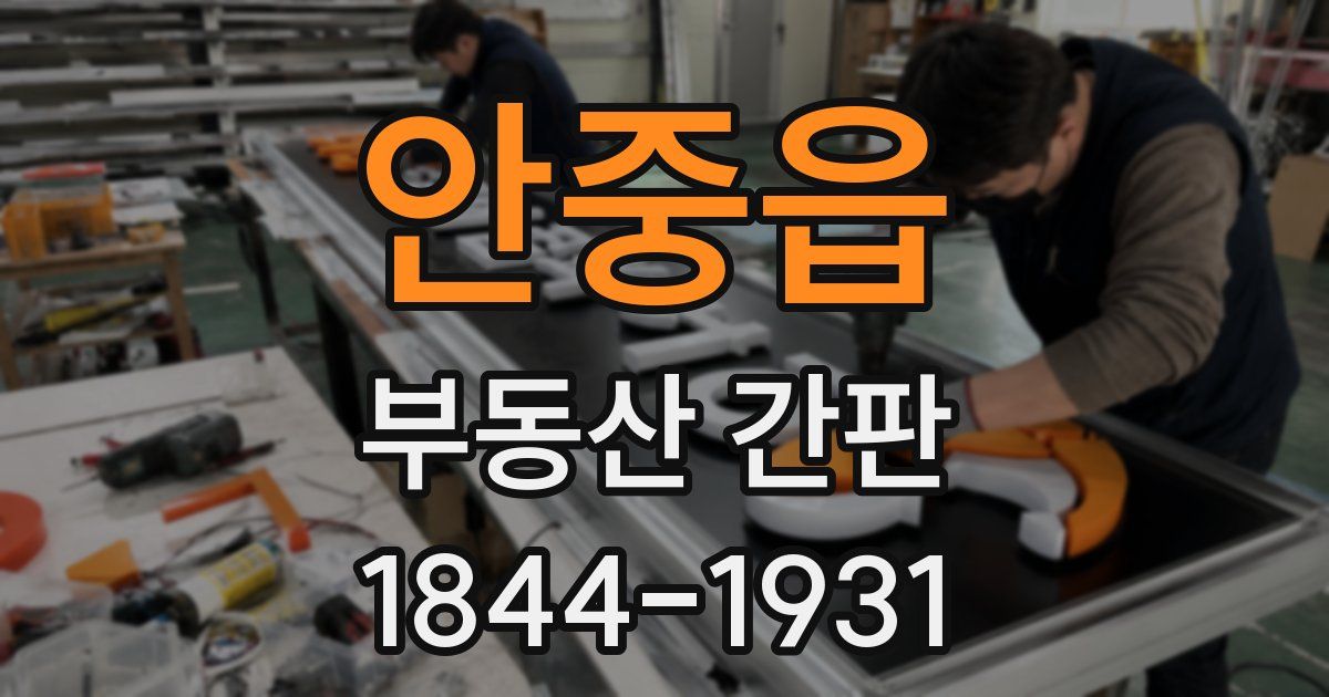 안중읍 부동산 간판