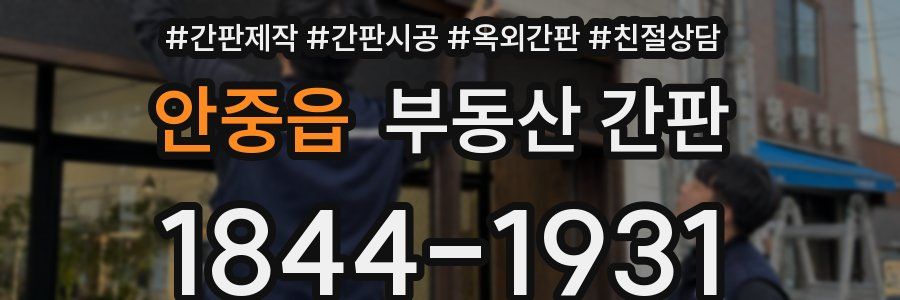 안중읍 부동산 간판