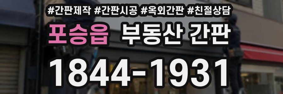 포승읍 부동산 간판
