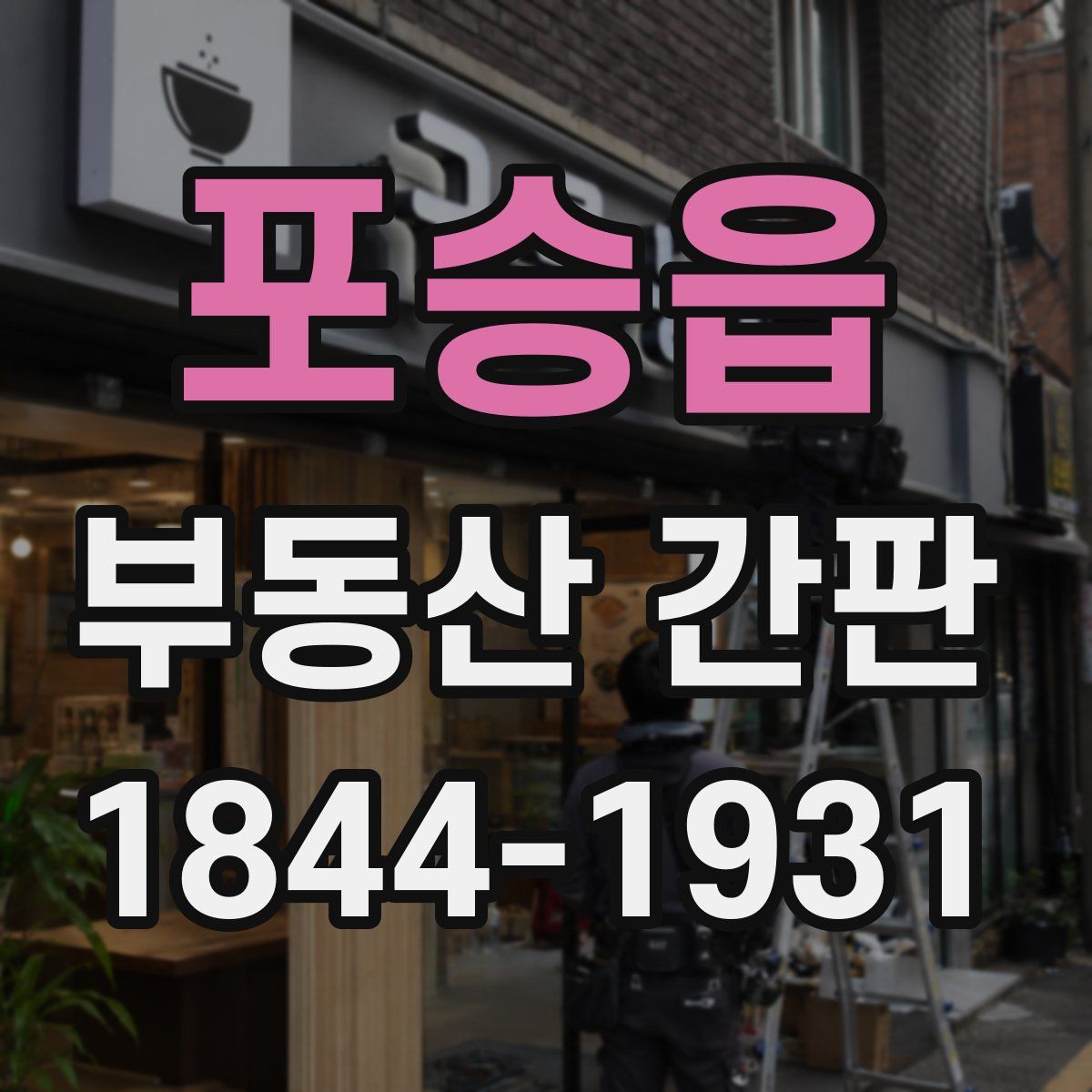 포승읍 부동산 간판