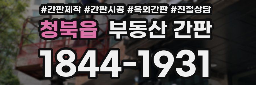 청북읍 부동산 간판