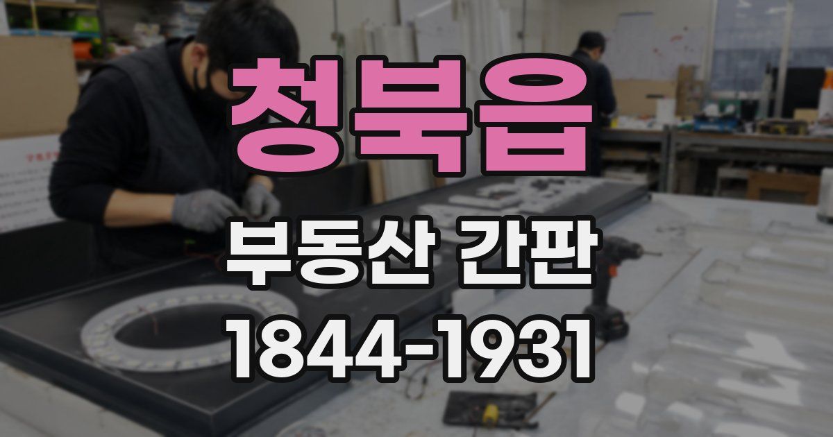 청북읍 부동산 간판