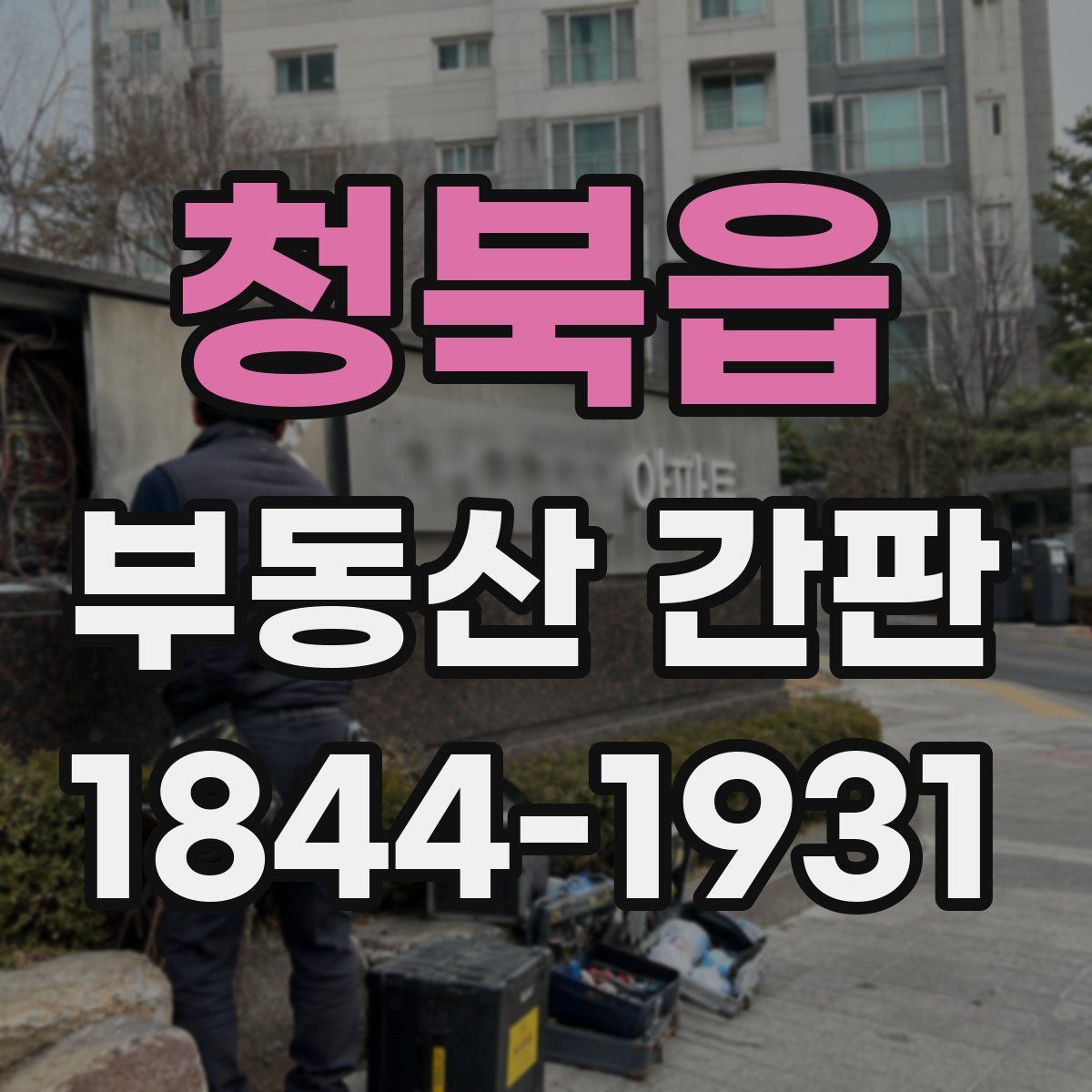 청북읍 부동산 간판