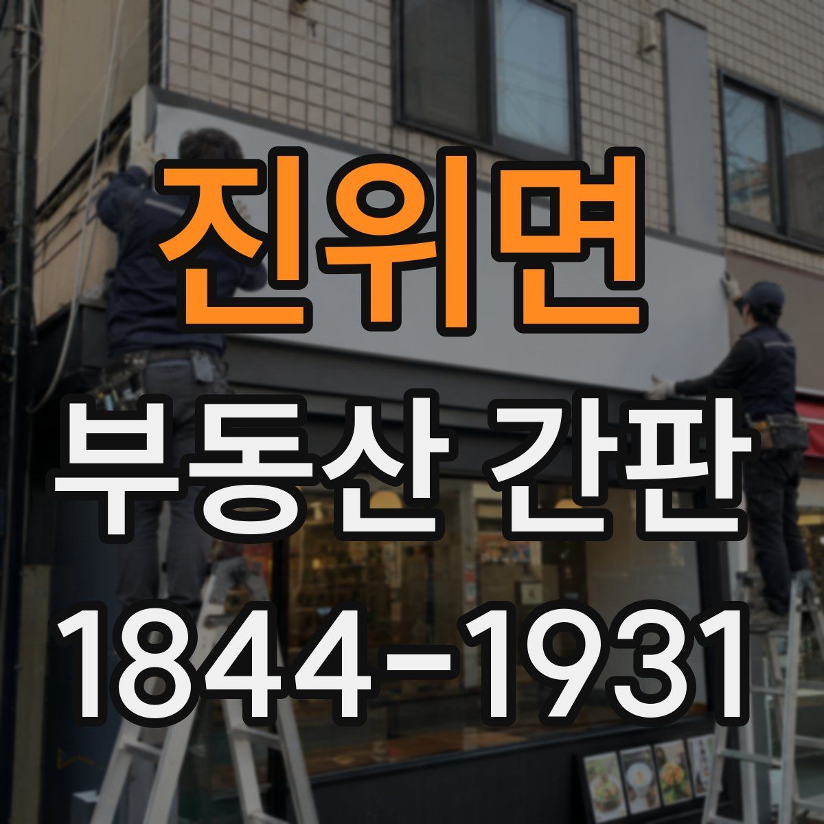 진위면 부동산 간판
