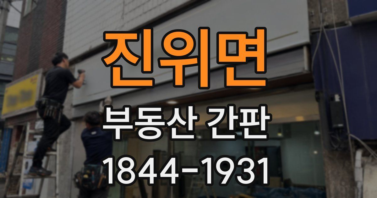진위면 부동산 간판
