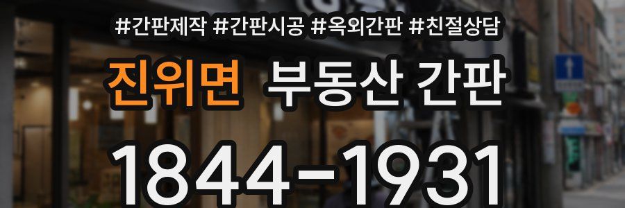진위면 부동산 간판