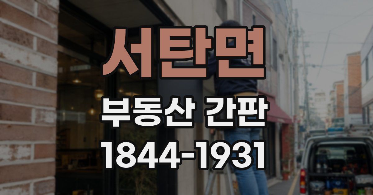 서탄면 부동산 간판