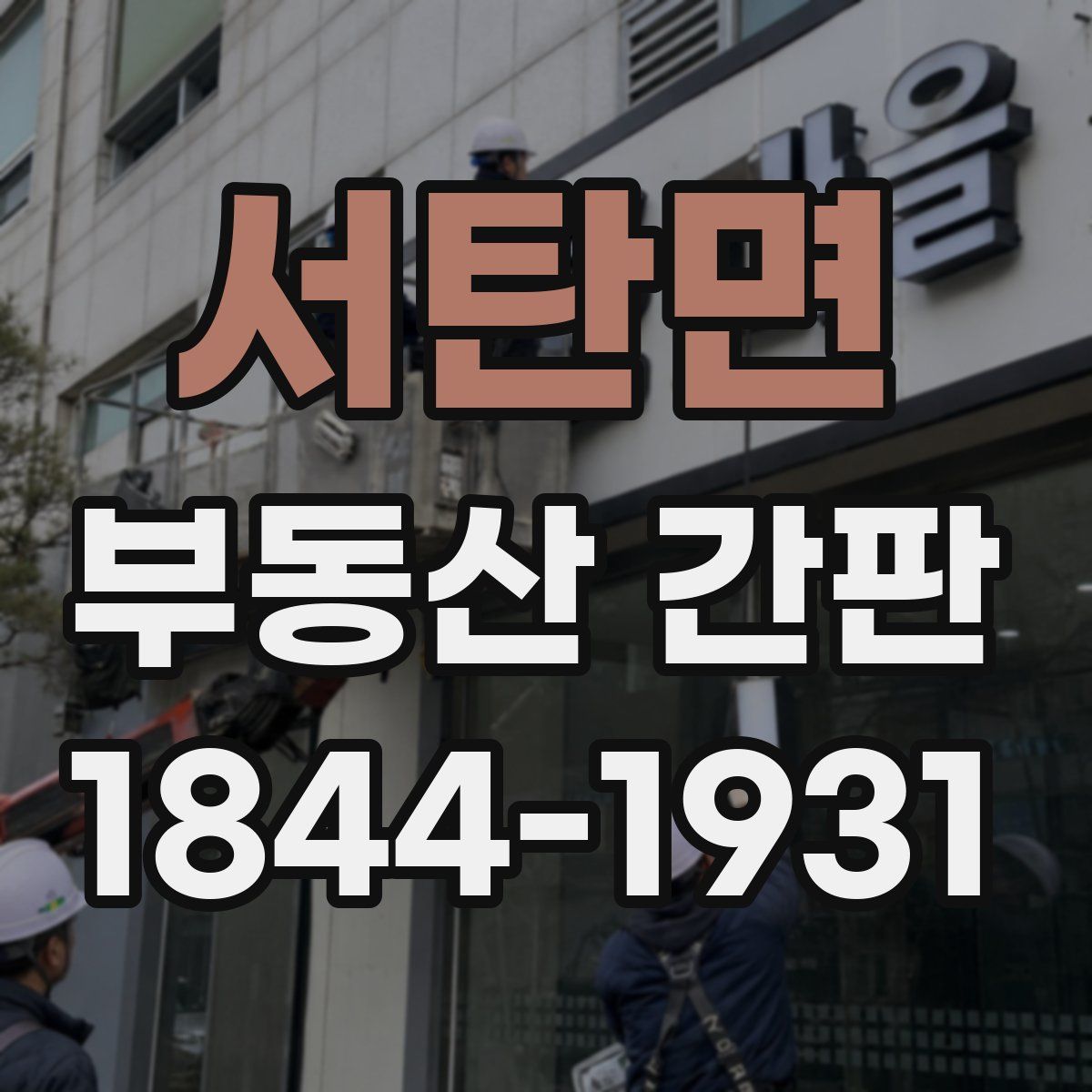 서탄면 부동산 간판