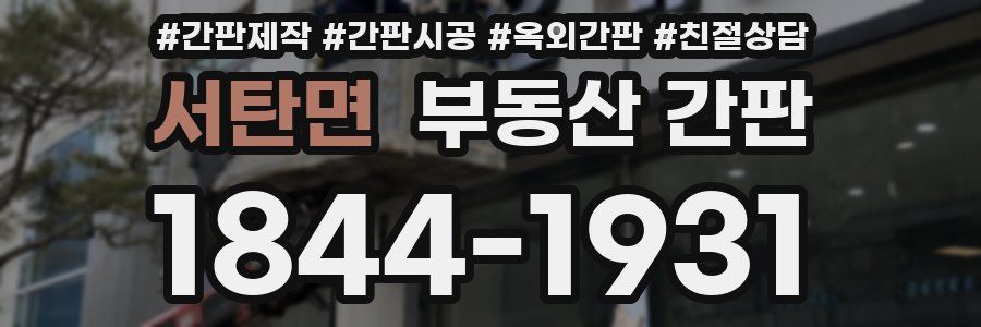 서탄면 부동산 간판