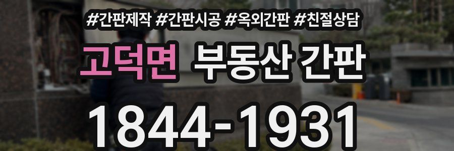 고덕면 부동산 간판