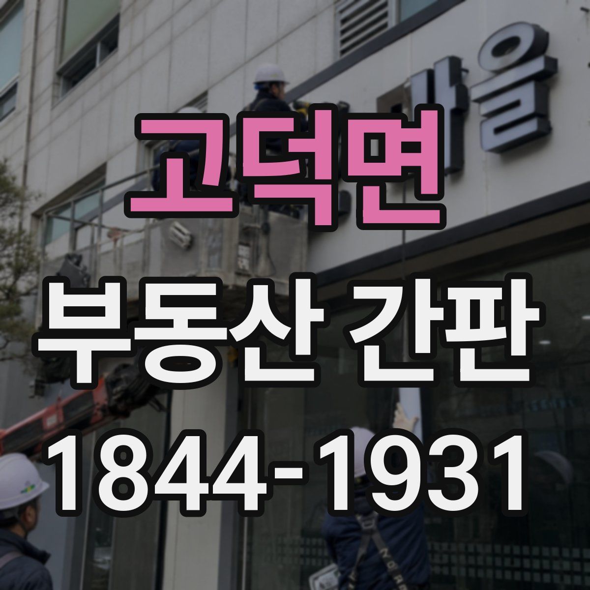 고덕면 부동산 간판