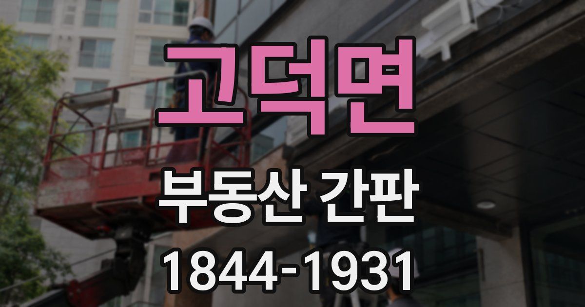 고덕면 부동산 간판