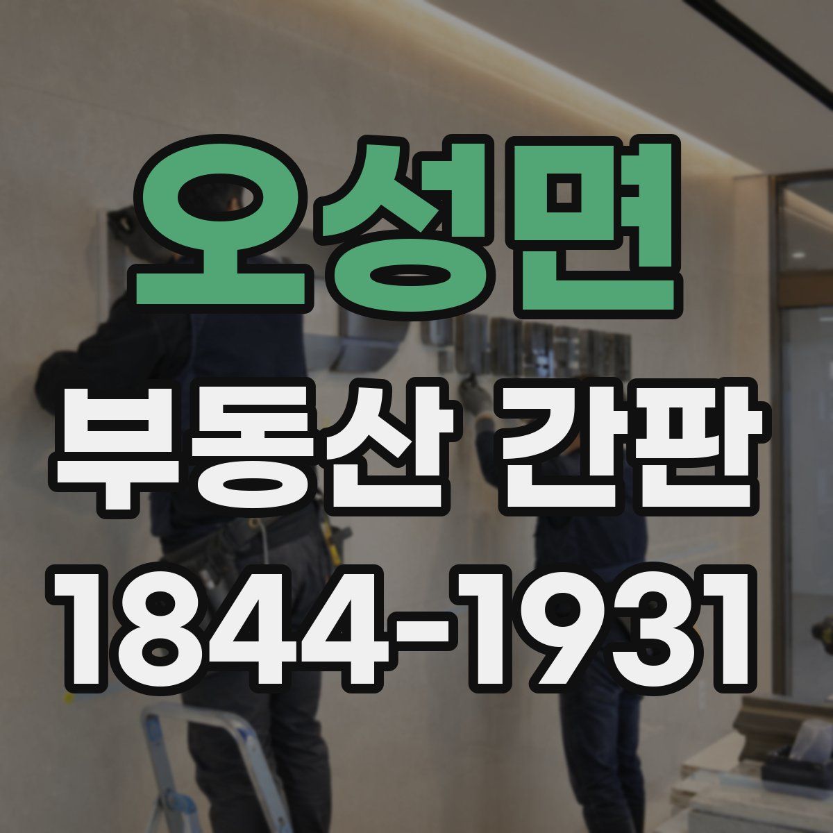 오성면 부동산 간판