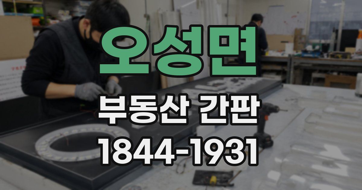 오성면 부동산 간판