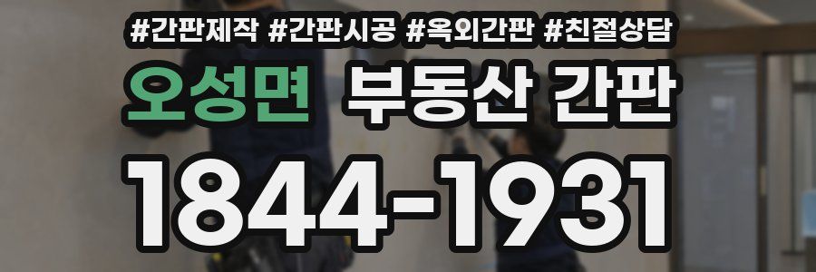 오성면 부동산 간판