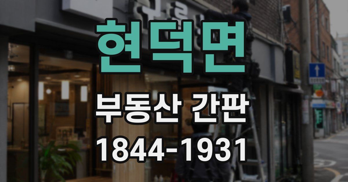 현덕면 부동산 간판