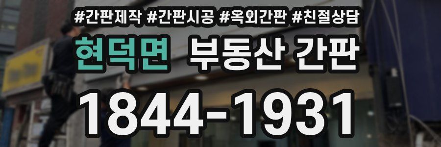 현덕면 부동산 간판