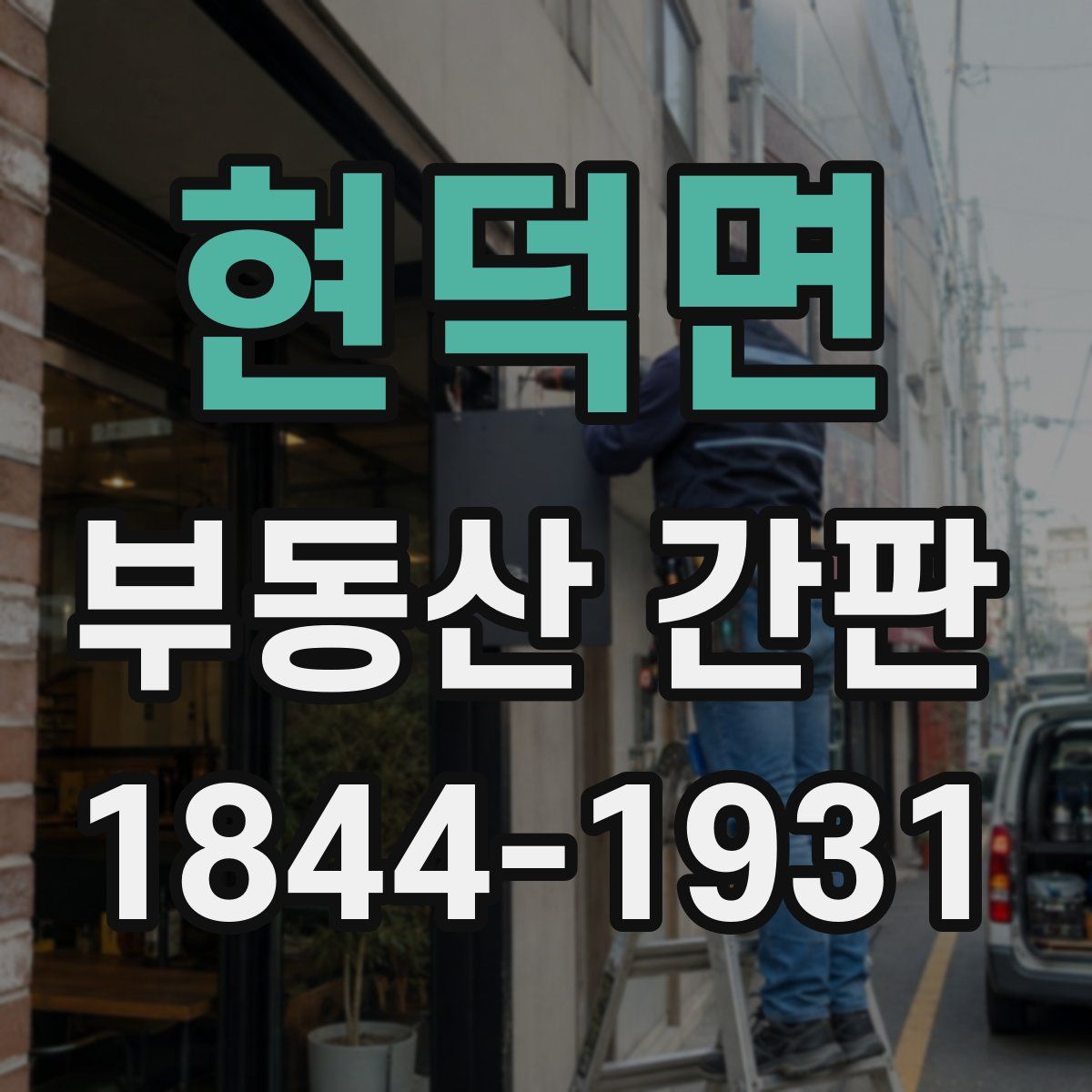 현덕면 부동산 간판