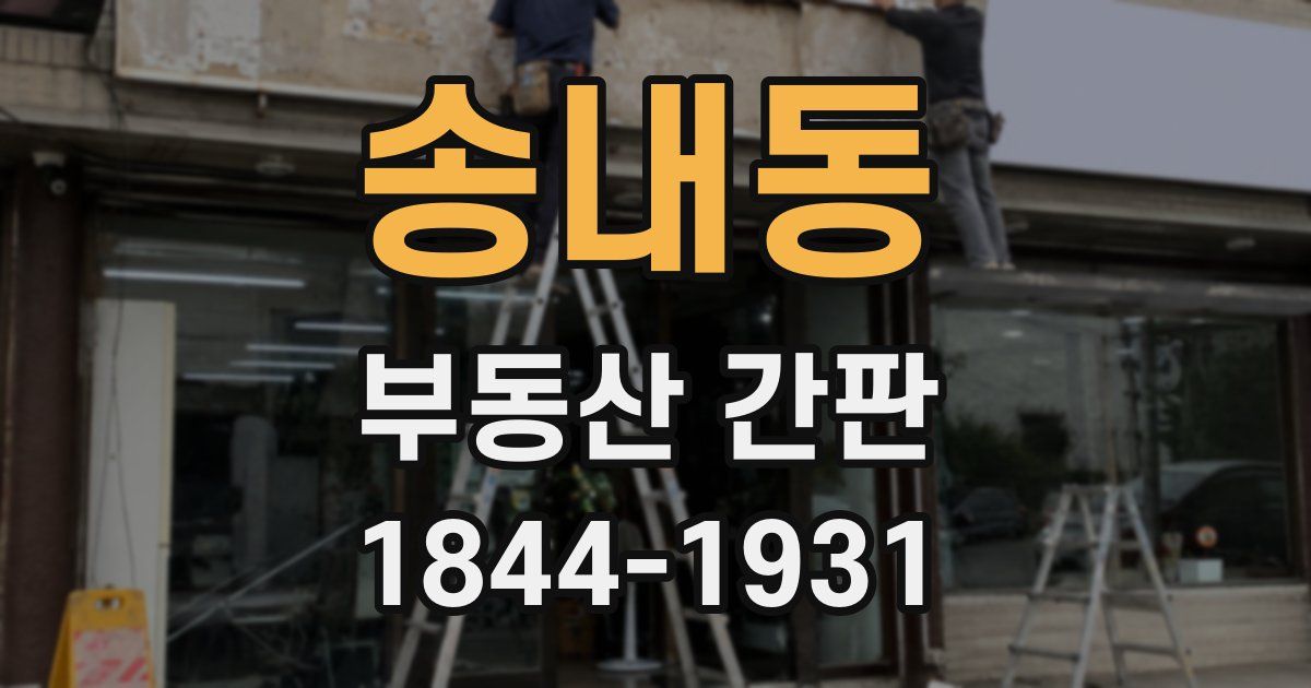 송내동 부동산 간판